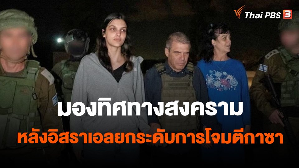 มองทิศทางสงคราม หลังอิสราเอลยกระดับการโจมตีกาซา