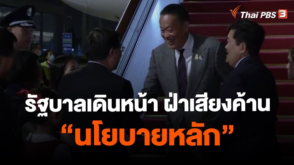 รัฐบาลเดินหน้า ฝ่าเสียงค้าน "นโยบายหลัก"