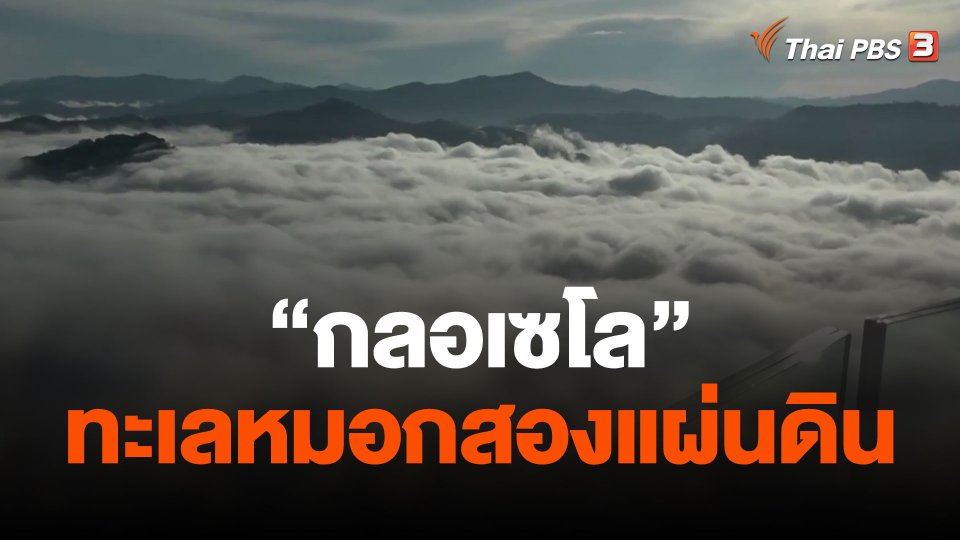 "กลอเซโล" ทะเลหมอกสองแผ่นดิน
