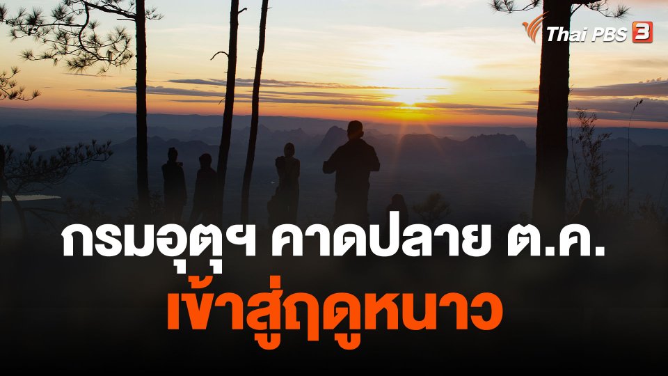 กรมอุตุฯ คาดไทยเข้าฤดูหนาวสัปดาห์หน้า