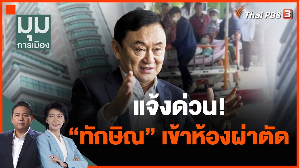 แจ้งด่วน! "ทักษิณ" เข้าห้องผ่าตัด