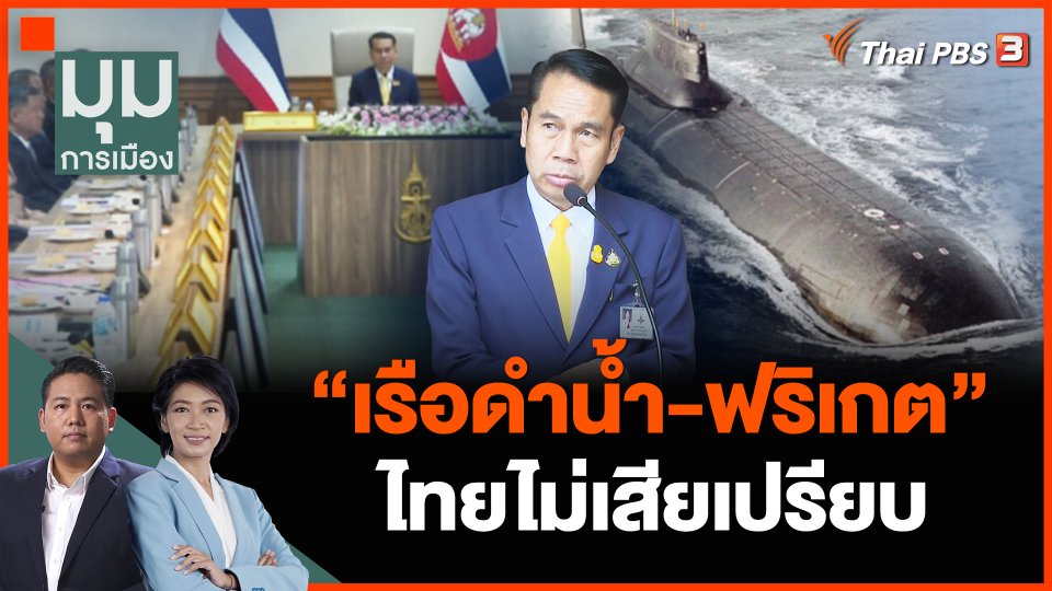 "เรือดำน้ำ-ฟริเกต" ไทยไม่เสียเปรียบ