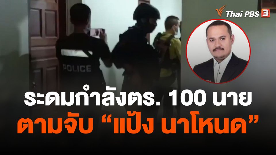 ระดมกำลังตร. 100 นาย ตามจับ "แป้ง นาโหนด"