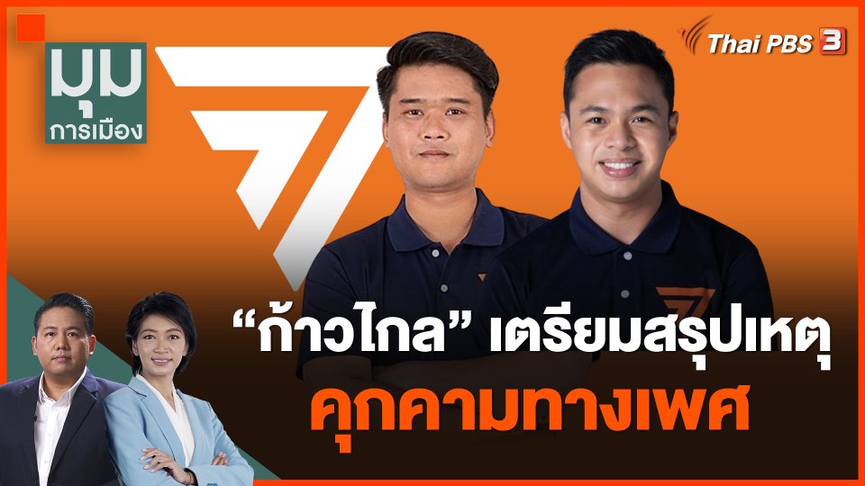 "ก้าวไกล" เตรียมสรุปเหตุคุกคามทางเพศ