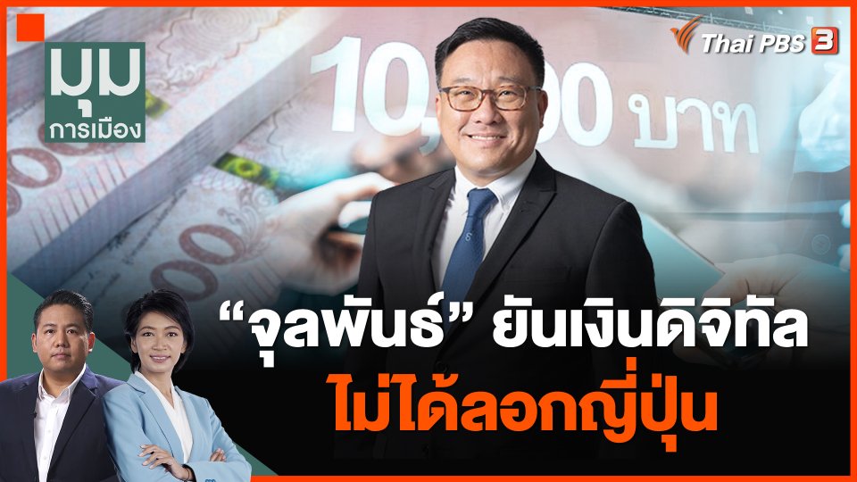 "จุลพันธ์" ยันเงินดิจิทัล ไม่ได้ลอกญี่ปุ่น