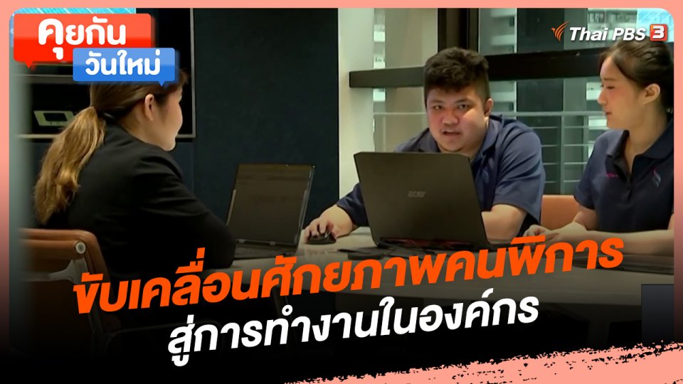 คุยกันวันใหม่ : ขับเคลื่อนศักยภาพคนพิการสู่การทำงานในองค์กร