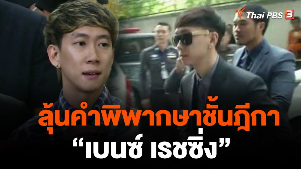 ลุ้นคำพิพากษาชั้นฎีกา "เบนซ์ เรชซิ่ง"