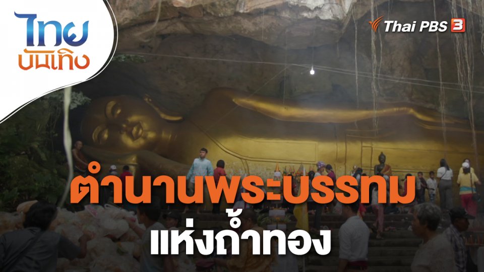 เรื่องนี้มีตำนาน : ตำนานพระบรรทมแห่งถ้ำทอง