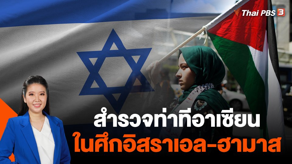 สำรวจท่าทีอาเซียนในศึกอิสราเอล-ฮามาส