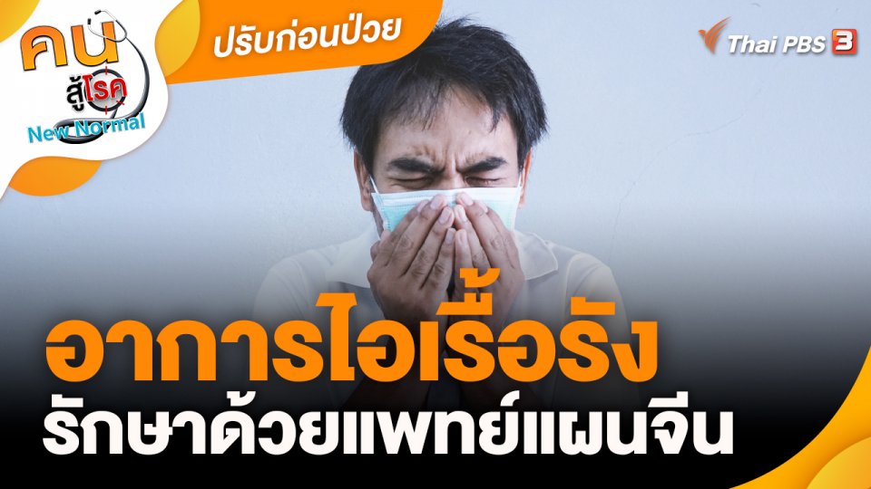 ปรับก่อนป่วย : อาการไอเรื้อรัง รักษาด้วยแพทย์แผนจีน