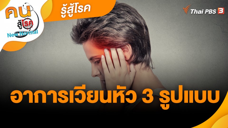 รู้สู้โรค : อาการเวียนหัว 3 รูปแบบ
