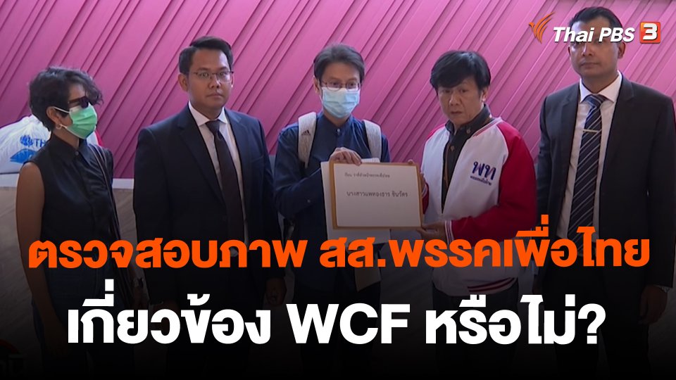 ​สถานีร้องเรียน : ตรวจสอบภาพ สส.พรรคเพื่อไทย เกี่ยวข้อง WCF หรือไม่?