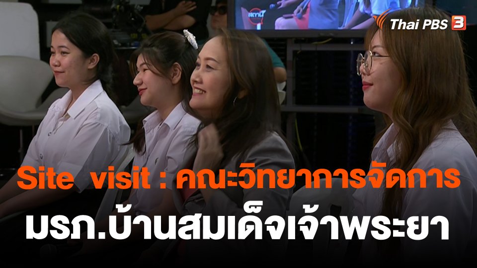 ​Site  visit : คณะวิทยาการจัดการ มรภ.บ้านสมเด็จเจ้าพระยา