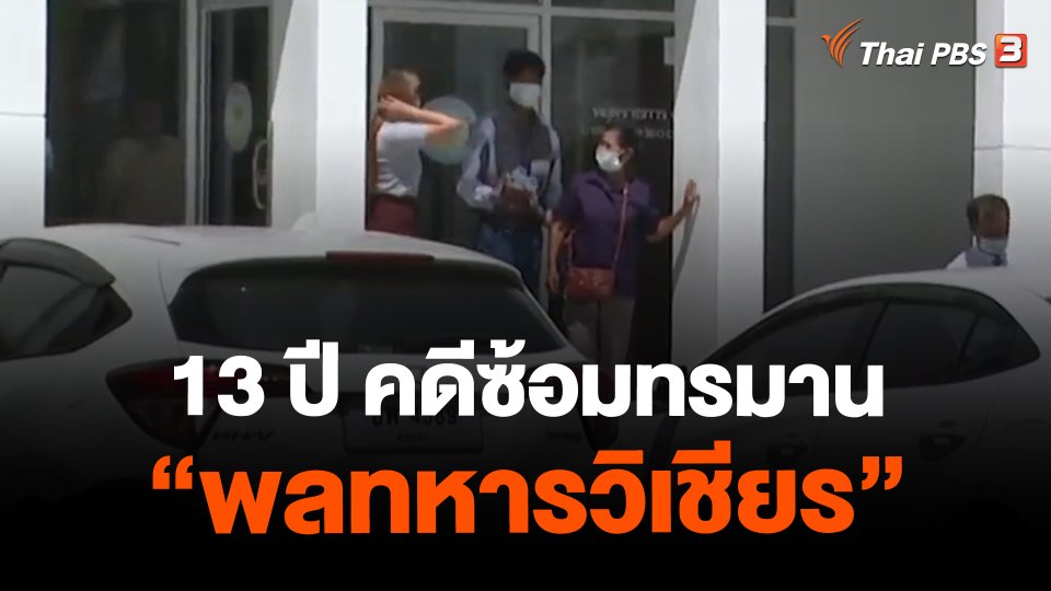 ​13 ปี คดีซ้อมทรมาน "พลทหารวิเชียร"