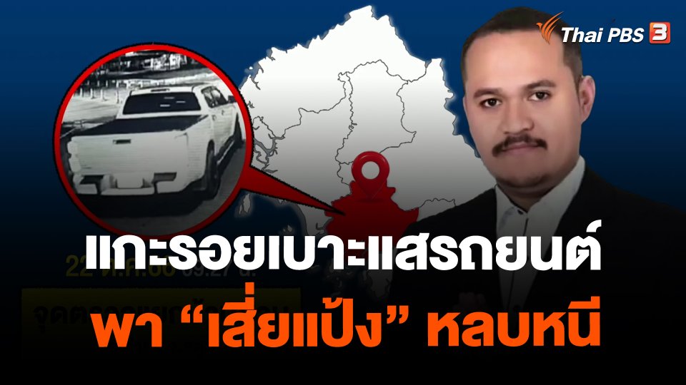 ​แกะรอยเบาะแสรถยนต์พา "เสี่ยแป้ง" หลบหนี