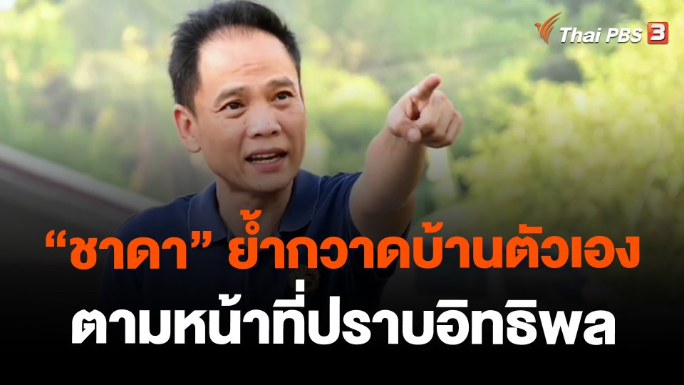 ​"ชาดา" ย้ำกวาดบ้านตัวเองตามหน้าที่ปราบอิทธิพล