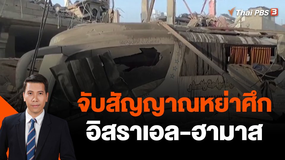 ​วิเคราะห์สถานการณ์ต่างประเทศ : จับสัญญาณหย่าศึกอิสราเอล-ฮามาส