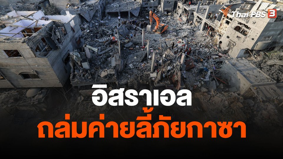 อิสราเอลถล่มค่ายลี้ภัยกาซา