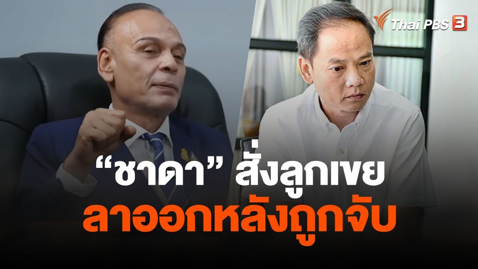 "ชาดา" สั่งลูกเขยลาออกหลังถูกจับ