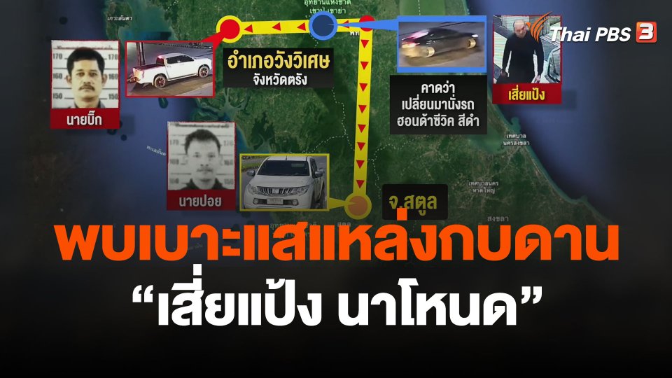 พบเบาะแสแหล่งกบดาน "เสี่ยแป้ง"