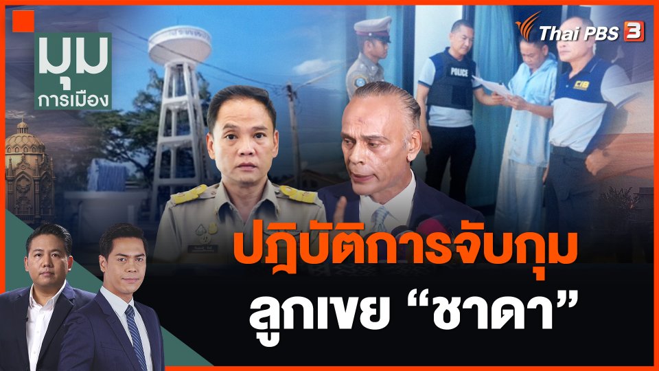 ปฎิบัติการจับกุม ลูกเขย "ชาดา"