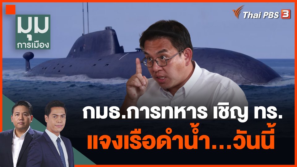 กมธ.การทหาร เชิญ ทร.แจงเรือดำน้ำ...วันนี้