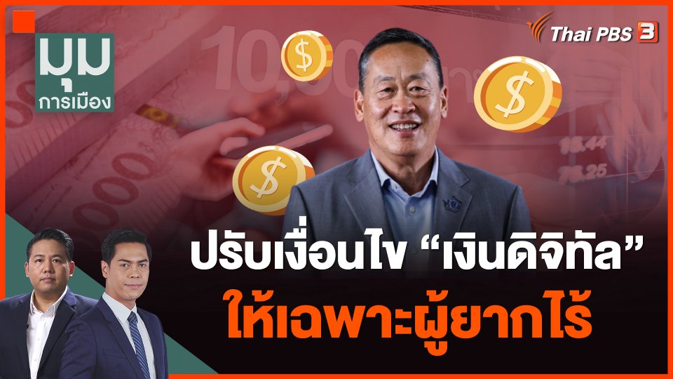 ปรับเงื่อนไข "เงินดิจิทัล" ให้เฉพาะผู้ยากไร้