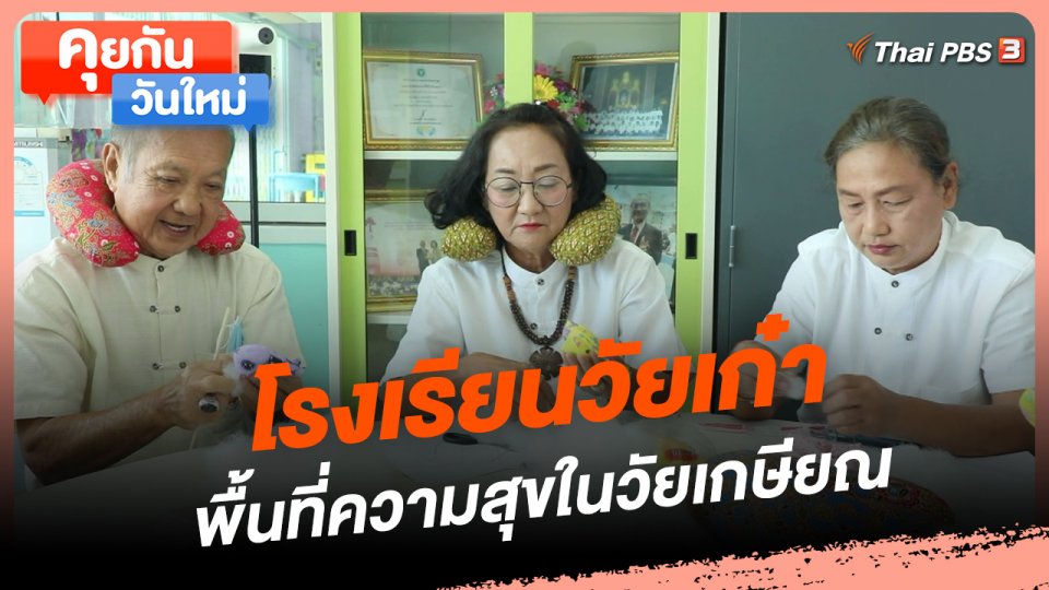 คุยกันวันใหม่ : โรงเรียนวัยเก๋า พื้นที่ความสุขในวัยเกษียณ