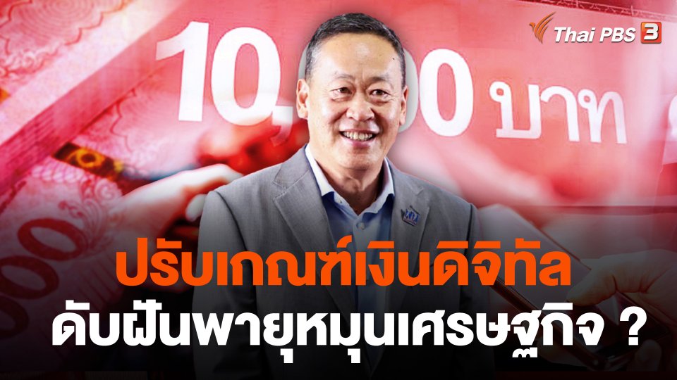 ปรับเกณฑ์เงินดิจิทัล ดับฝันพายุหมุนเศรษฐกิจ ?