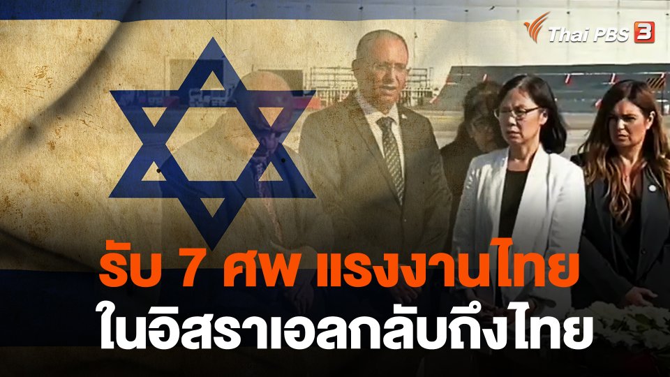 รับ 7 ศพ แรงงานไทยในอิสราเอลกลับถึงไทย