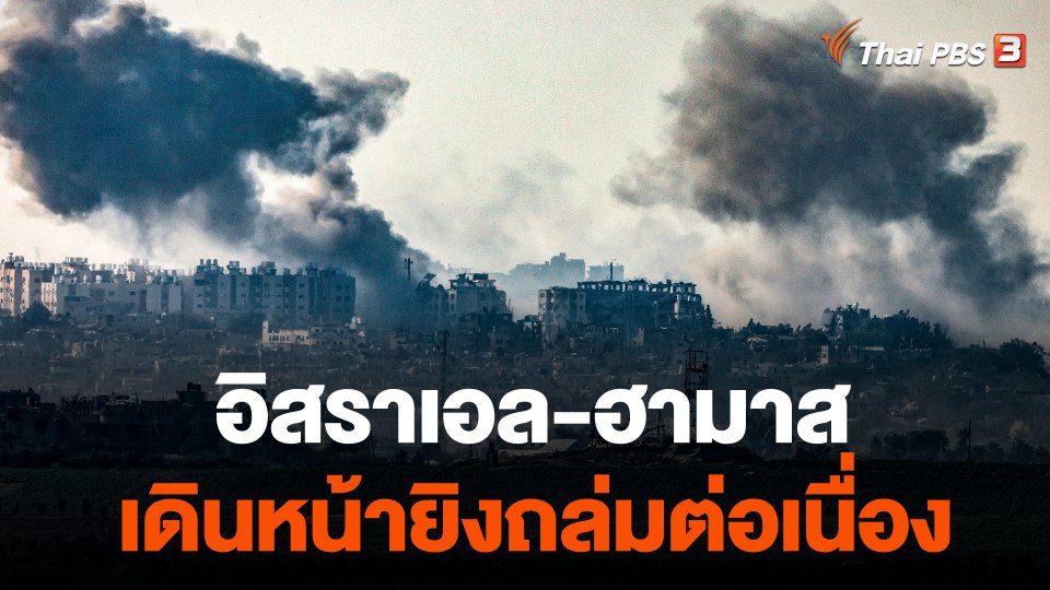 อิสราเอล-ฮามาส เดินหน้ายิงถล่มต่อเนื่อง