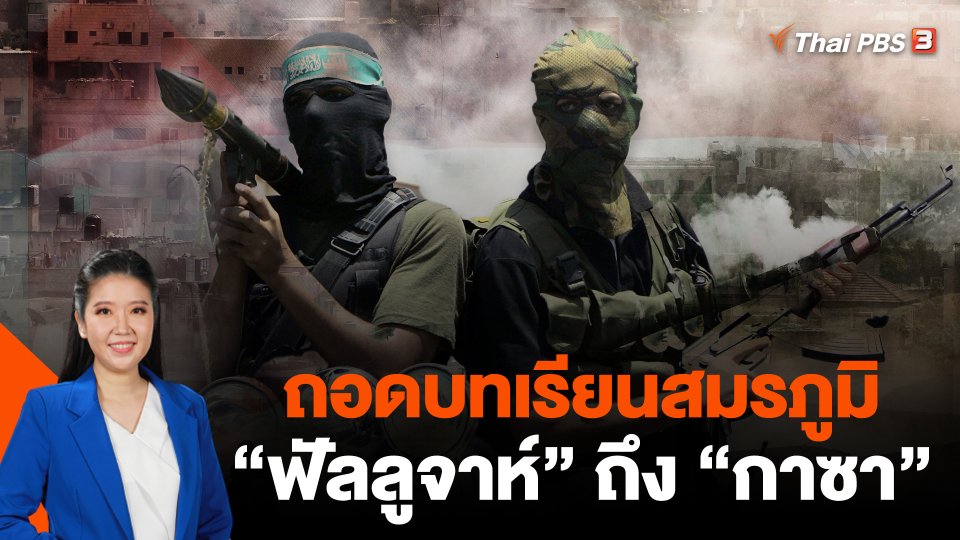 ถอดบทเรียนสมรภูมิ "ฟัลลูจาห์" ถึง "กาซา"