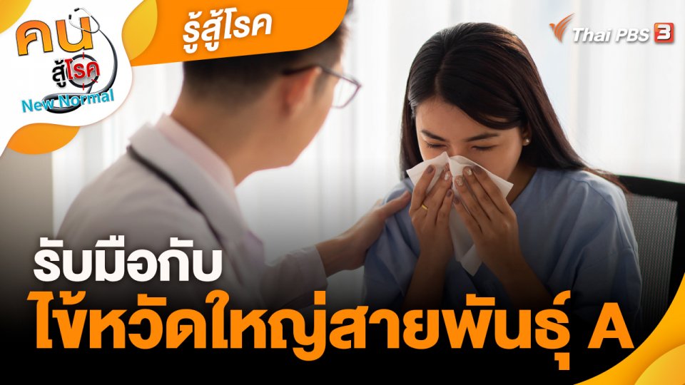 รู้สู้โรค : รับมือกับไข้หวัดใหญ่สายพันธุ์ A