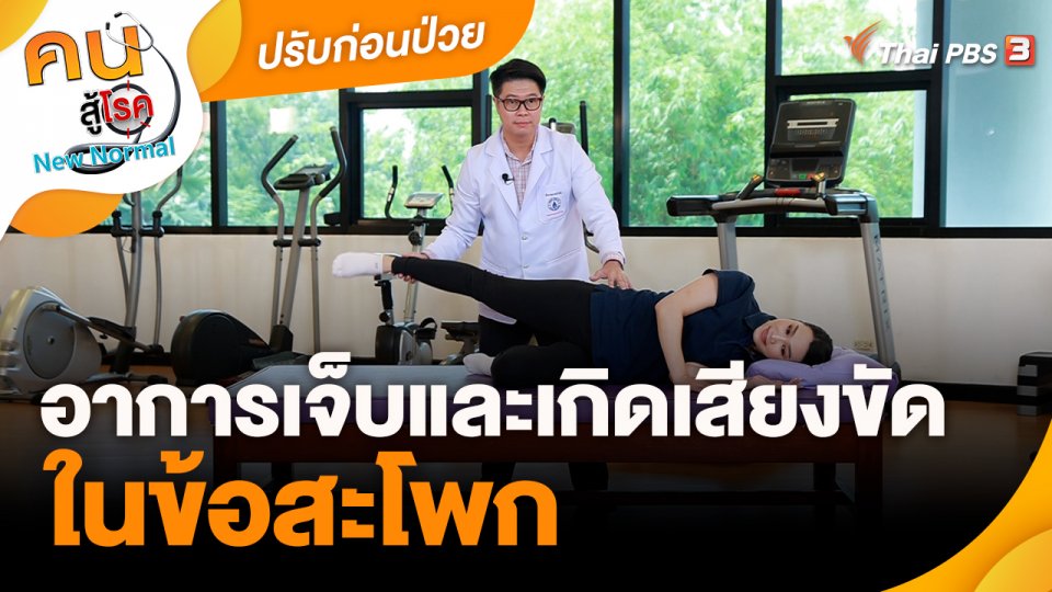 ปรับก่อนป่วย : อาการเจ็บและเกิดเสียงขัดในข้อสะโพก