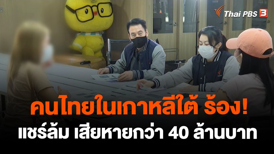 ​สถานีร้องเรียน : คนไทยในเกาหลีใต้ ร้อง! แชร์ล้ม เสียหายกว่า 40 ล้านบาท