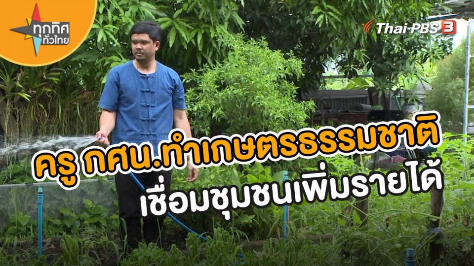 ​อาชีพทั่วไทย : ครู กศน.ทำเกษตรธรรมชาติเชื่อมชุมชนเพิ่มรายได้