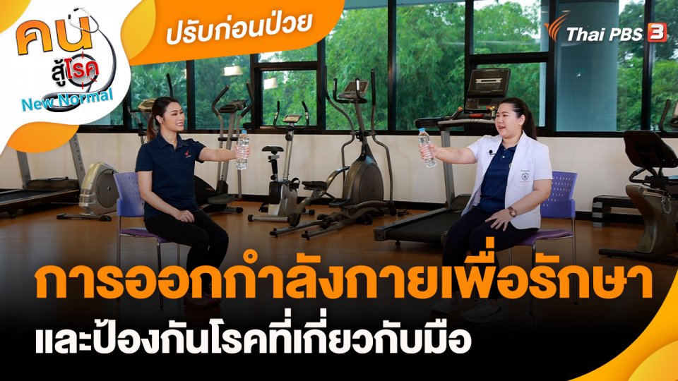 ปรับก่อนป่วย : การออกกำลังกายเพื่อรักษา และป้องกันโรคที่เกี่ยวกับมือ