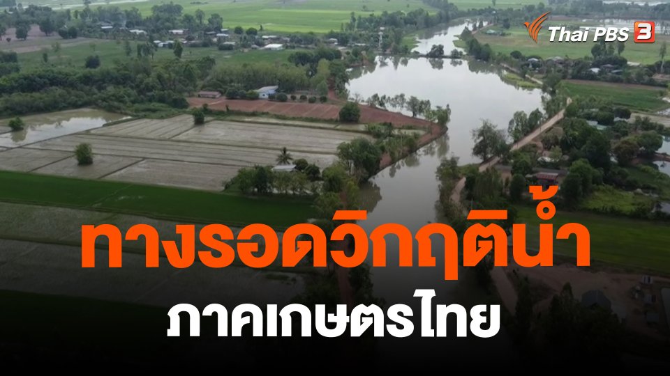 ​สถานีร้องเรียน : ทางรอดวิกฤติน้ำ ภาคเกษตรไทย