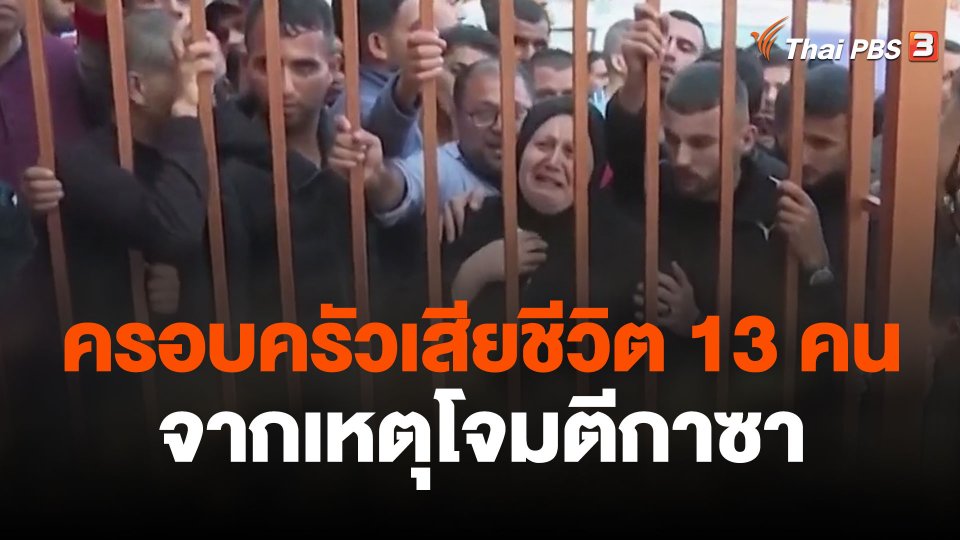 ญาติร่ำไห้ครอบครัวเสียชีวิต 13 คน จากเหตุโจมตีกาซา