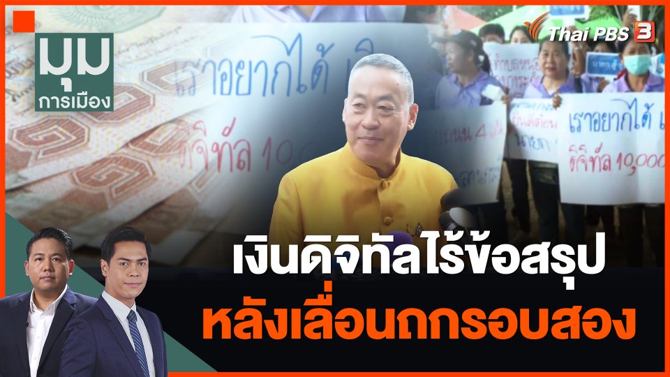 เงินดิจิทัลไร้ข้อสรุป หลังเลื่อนถกรอบสอง