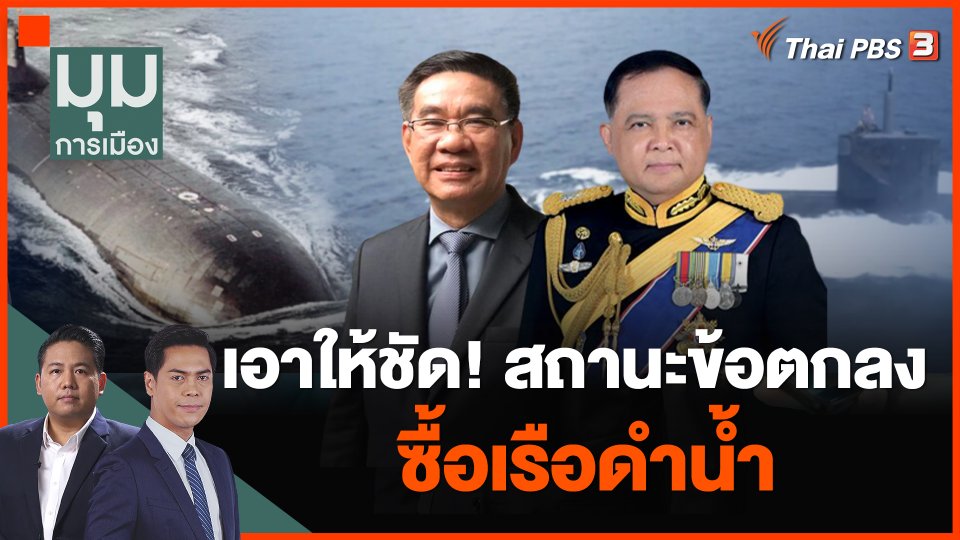 เอาให้ชัด! สถานะข้อตกลงซื้อเรือดำน้ำ
