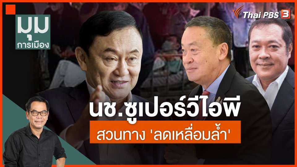 ประจักษ์วิเคราะห์ : นช.ซูเปอร์วีไอพี สวนทาง ลดเหลื่อมล้ำ