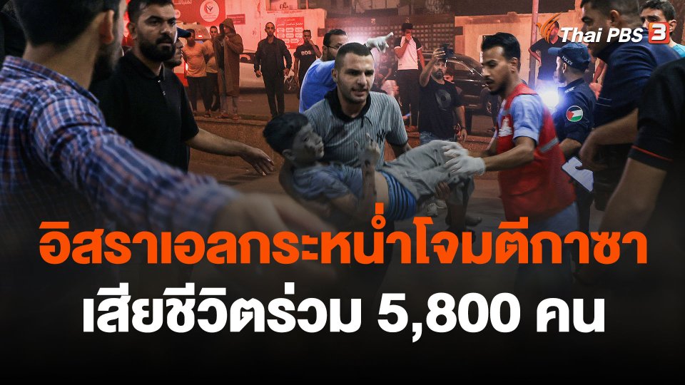 อิสราเอลกระหน่ำโจมตีกาซา เสียชีวิตร่วม 5,800 คน
