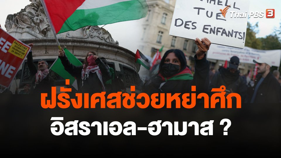 ฝรั่งเศสช่วยหย่าศึกอิสราเอล-ฮามาส?