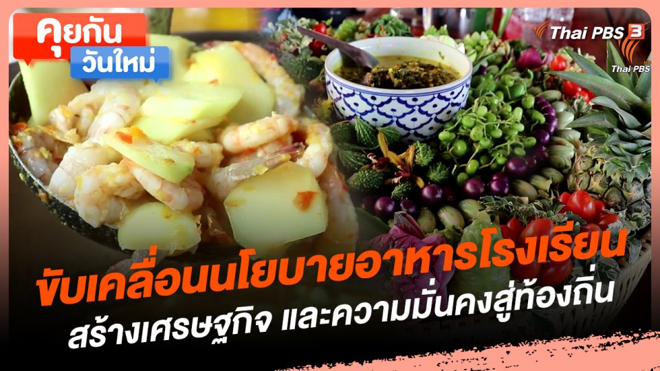 คุยกันวันใหม่ : ขับเคลื่อนนโยบายอาหารโรงเรียน สร้างเศรษฐกิจ และความมั่นคงสู่ท้องถิ่น
