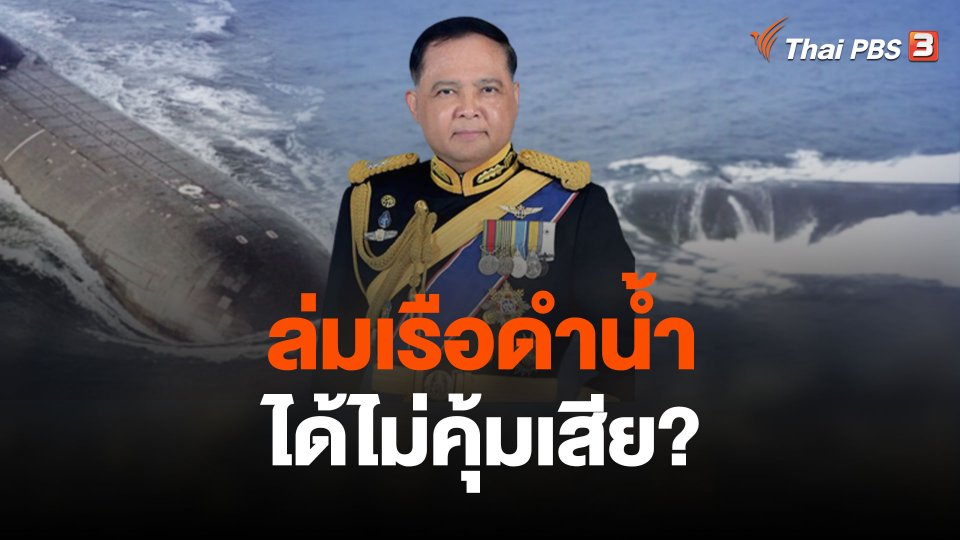 ล่มเรือดำน้ำ ได้ไม่คุ้มเสีย?
