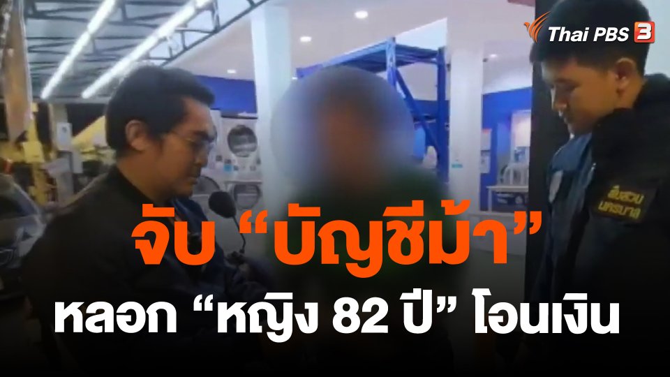 ​จับ"บัญชีม้า" หลอก "หญิง 82 ปี" โอนเงินสูญ 2 ล้าน