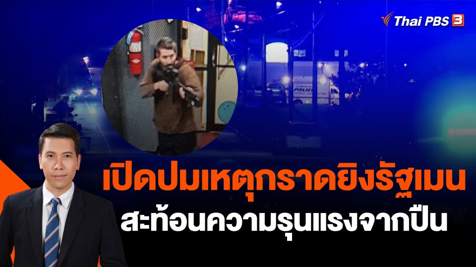 ​วิเคราะห์สถานการณ์ต่างประเทศ : เปิดปมเหตุกราดยิงรัฐเมนสะท้อนความรุนแรงจากปืน