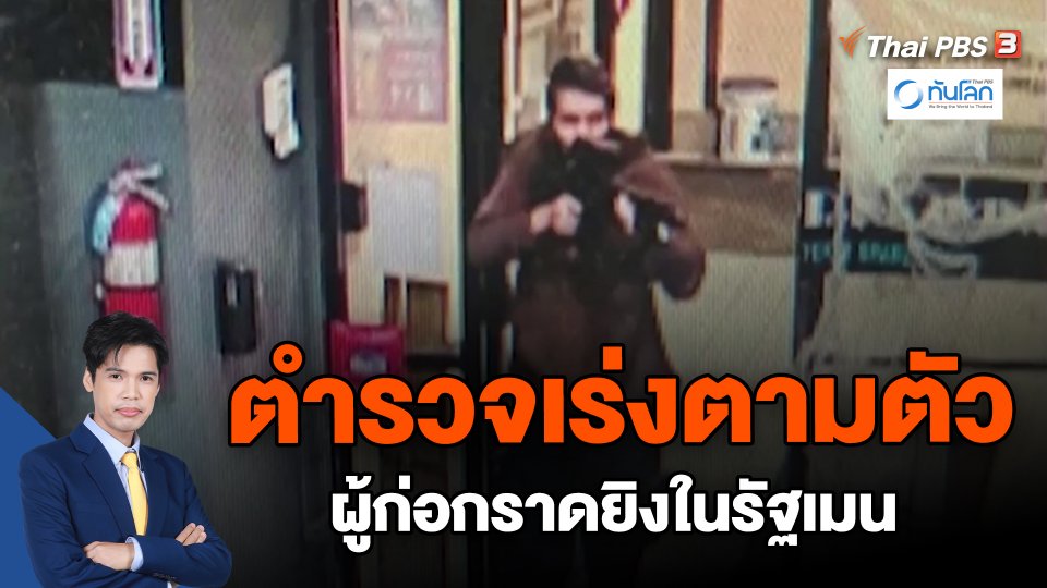​ตำรวจเร่งตามตัวผู้ก่อกราดยิงในรัฐเมน