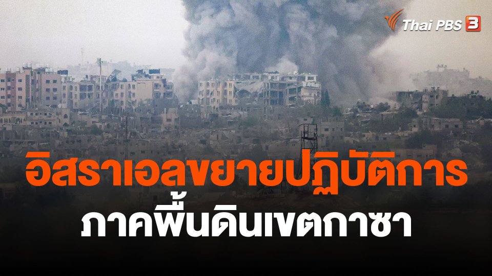 อิสราเอลประกาศขยายปฏิบัติการภาคพื้นดินเขตกาซา